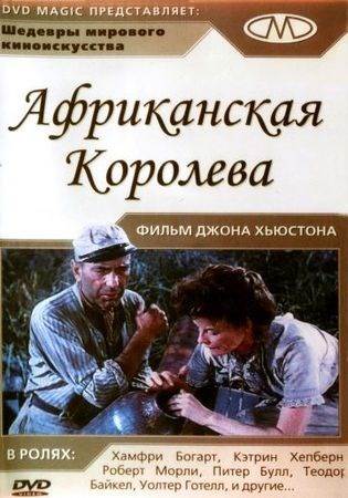 Африканская королева